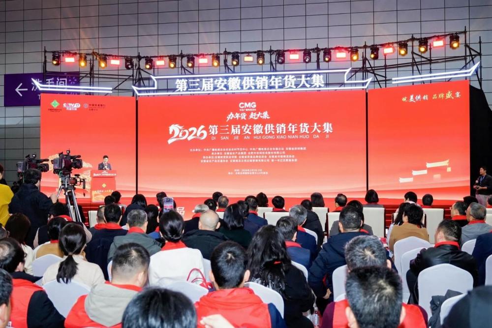 2026安徽供销年货大集开集 皖味好物聚滨湖 助农惠民启新程